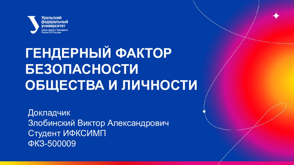 Гендерный фактор безопасности общества и личности Докладчик Злобинский Виктор