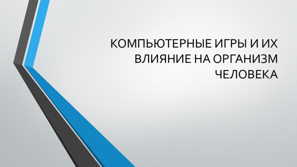 КОМПЬЮТЕРНЫЕ ИГРЫ И ИХ ВЛИЯНИЕ НА ОРГАНИЗМ ЧЕЛОВЕКА