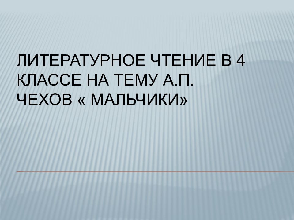 литературное чтение в 4 классе на тему А.П. Чехов « Мальчики»