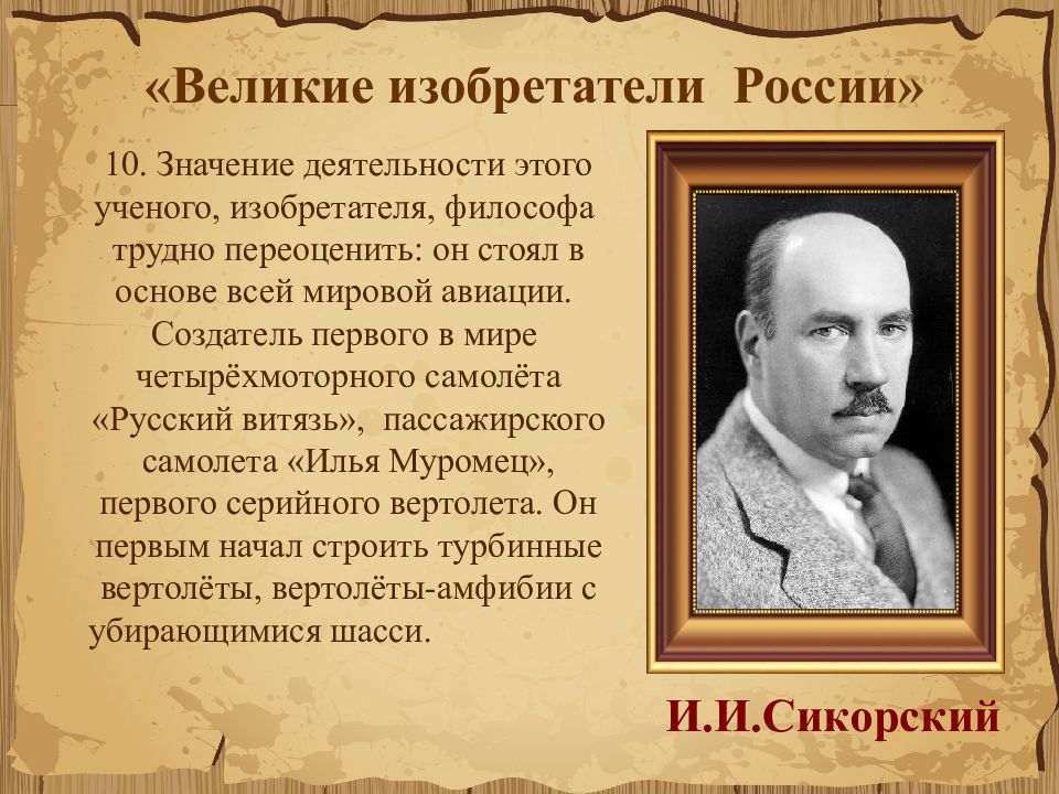 Велико изобретения. Великие изобретатели России. Выдающиеся изобретатели России. Выдающиеся ученые и изобретатели России. Выдающиеся люди России изобретатели.