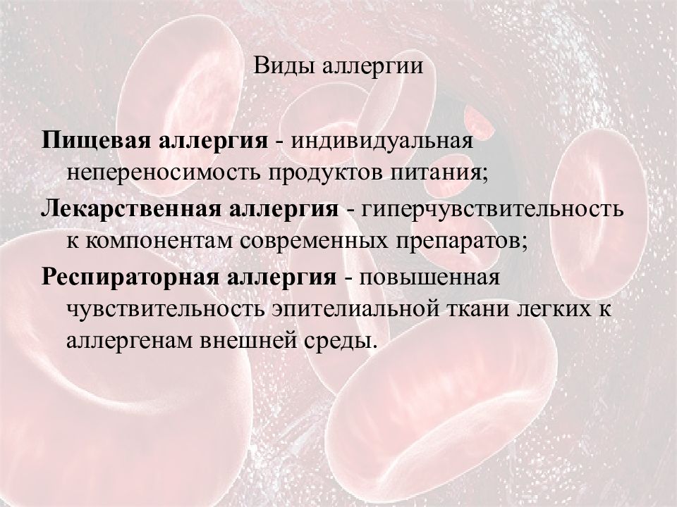 Виды сенсибилизации. Виды одиргие. Виды пищевой непереносимости.