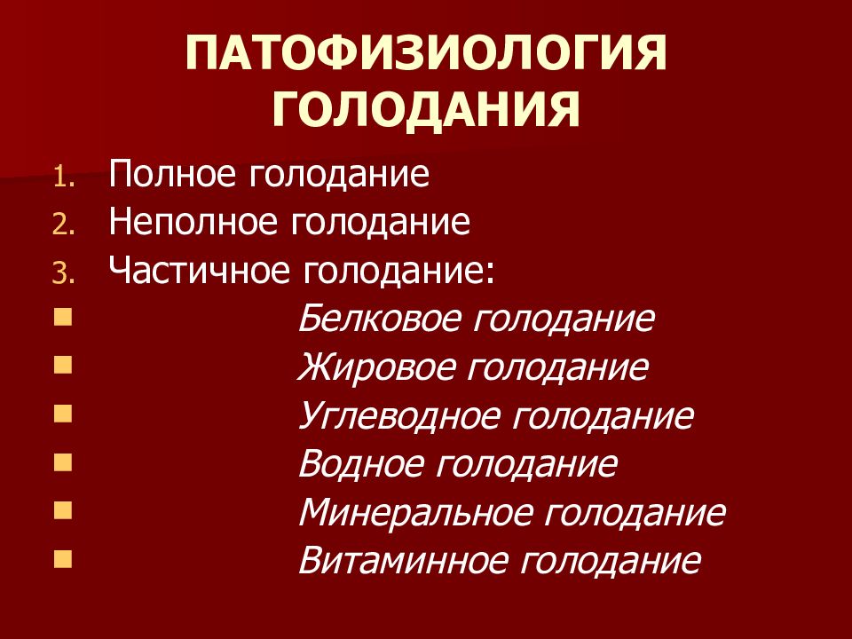 Голодание патофизиология презентация