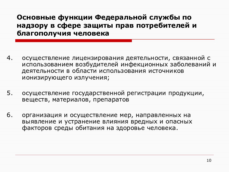 Функции федеральной службы. Основные функции Федеральной службы по надзору. Роль Федеральной службы по надзору в сфере защиты прав потребителей.. Сфера защиты прав потребителей. Организация по защите прав потребителей и благополучия человека.