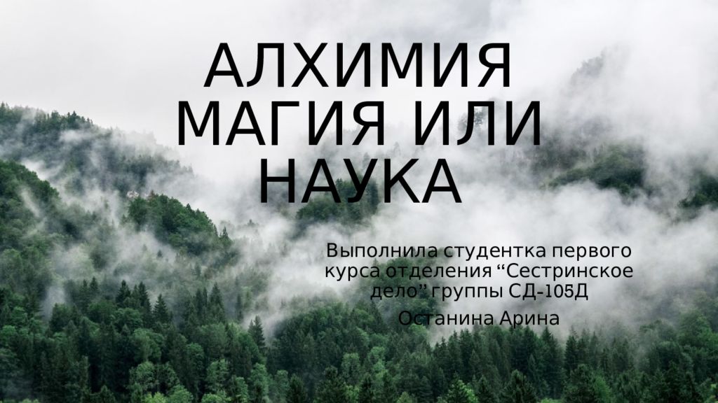 Алхимия это магия или наука проект