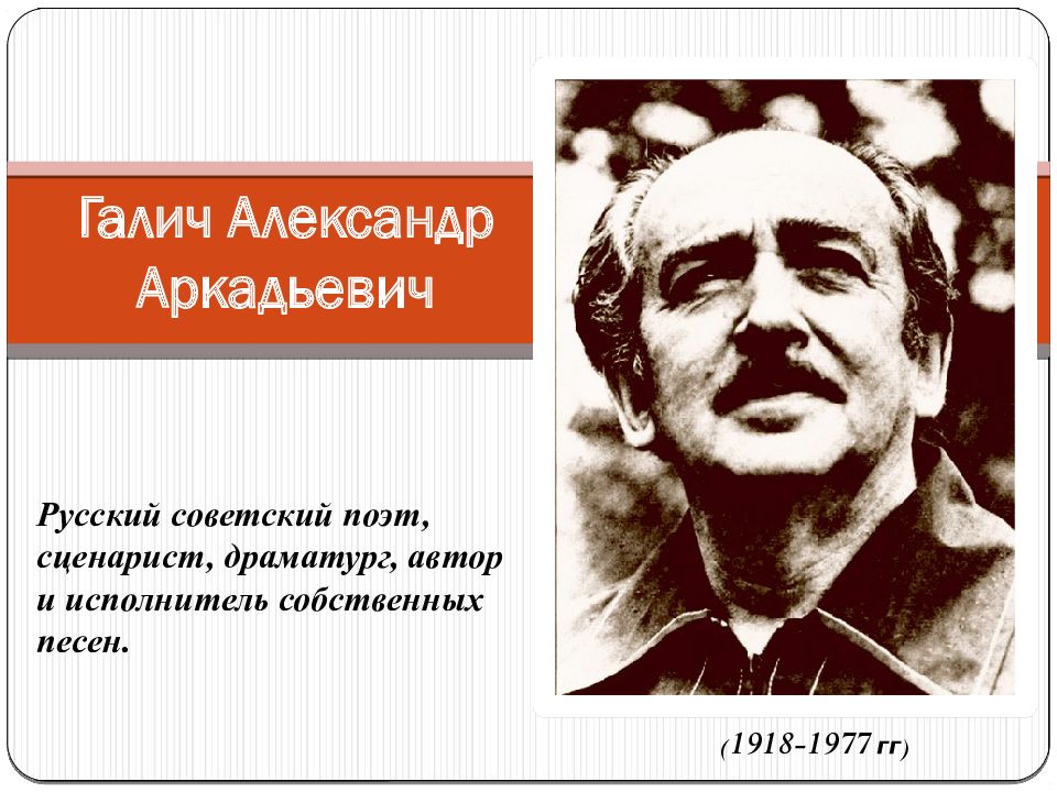 Русский драматург 6 букв. Александр Галич (1918) Советский поэт, сценарист, драматург. 1918 - Александр Аркадьевич Галич. Александр Галич драматургия. Александр Аркадьевич Галич презентация.