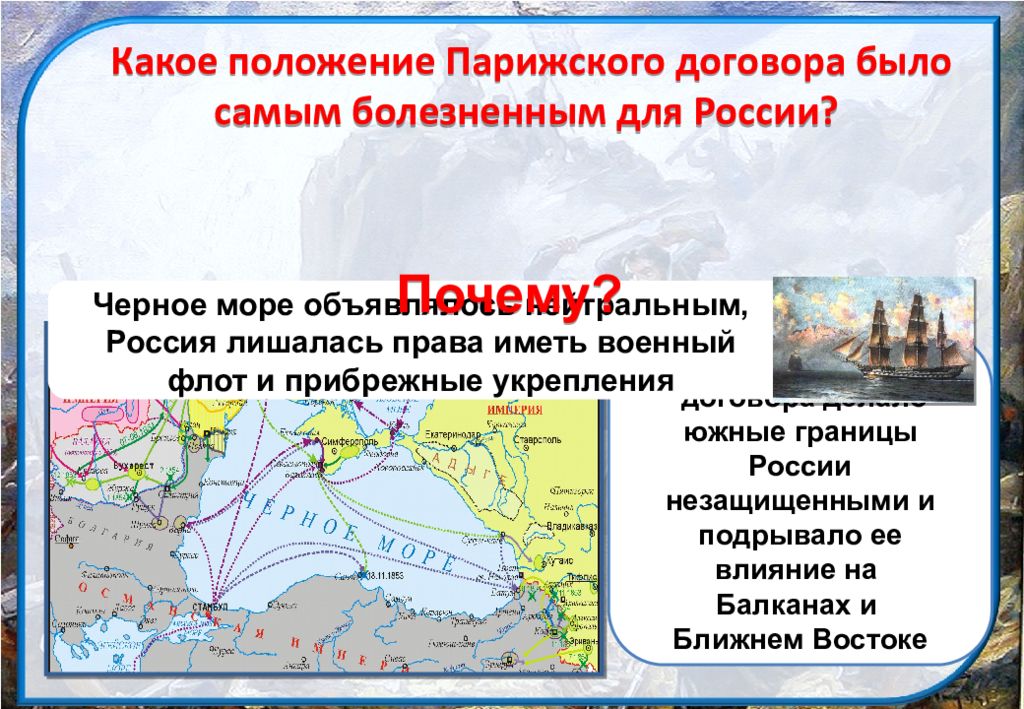 Отмена парижского договора. Внешняя политика России на Балканах при Александре 2.