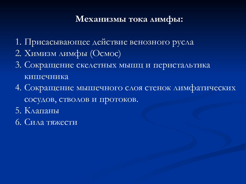 Механизм тока. Механизмы движения лимфы. Механизм образования и движения лимфы. Механизм тока лимфы. Механизмы передвижения лимфы физиология.