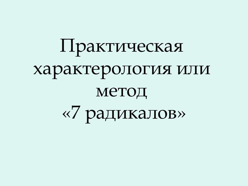 Практическая характерология или метод «7 радикалов»