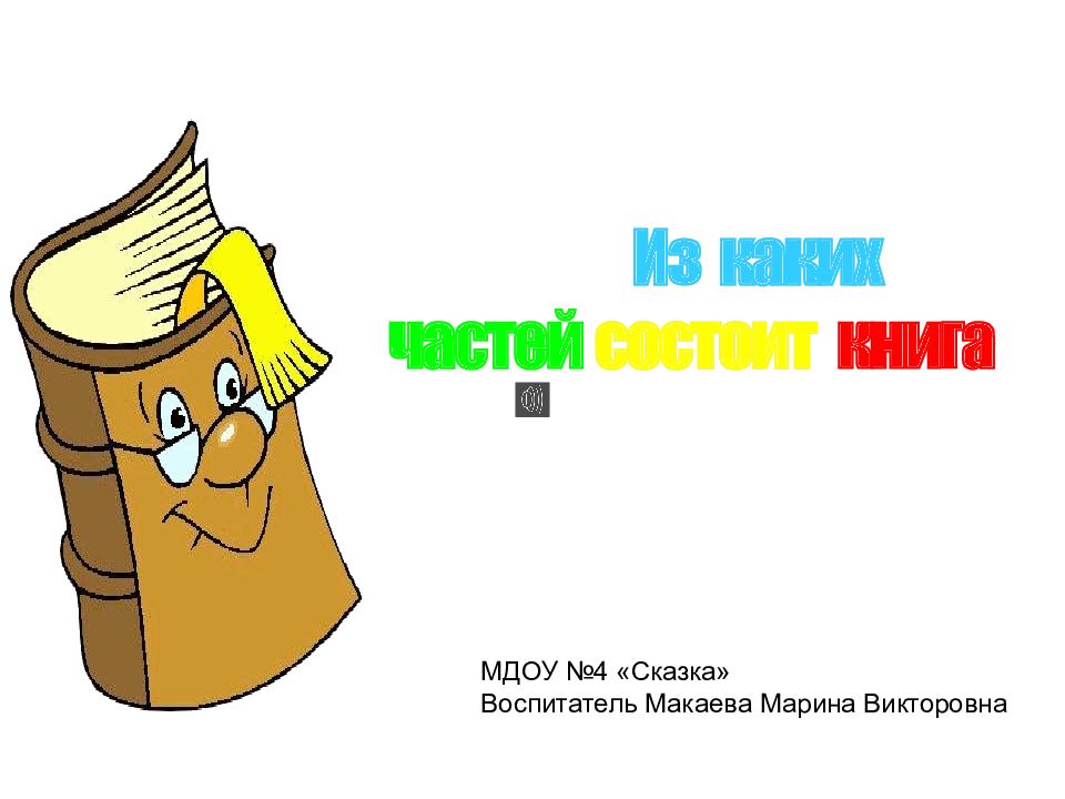 Из каких частей состоит книга