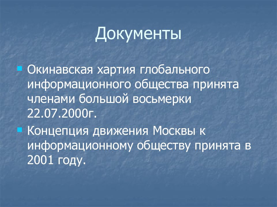 Окинавская хартия глобального информационного общества презентация