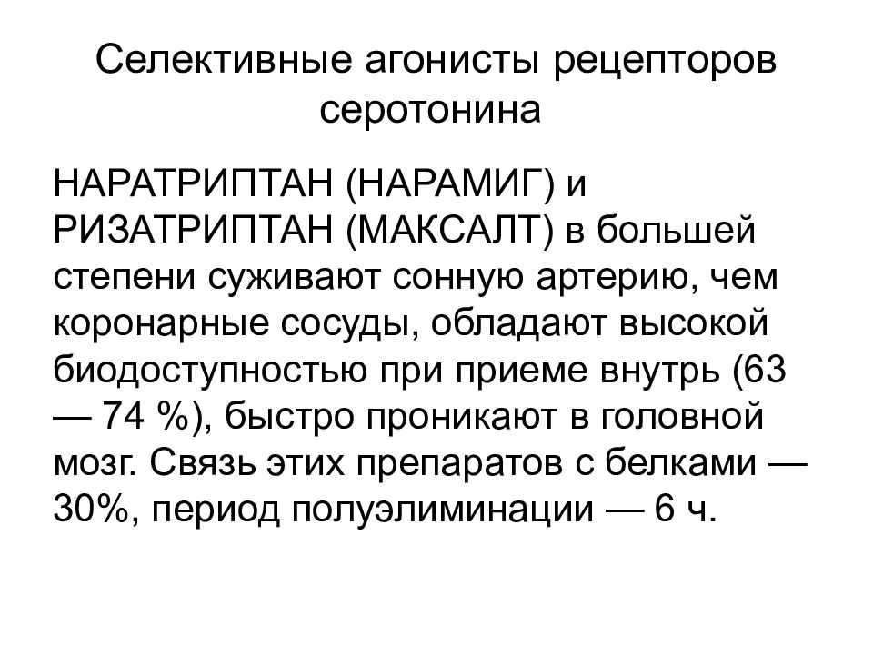 Агонисты рецепторов. Агонисты серотонина. Агонисты серотониновых рецепторов. Агонисты мелатониноввх рецепторов. Селективные агонисты серотонина.