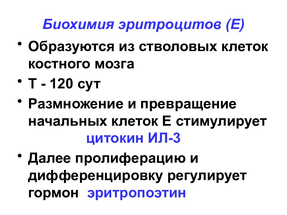 Особенности биохимии эритроцитов. Особенности обмена эритроцитов биохимия. Особенности метаболизма эритроцитов.