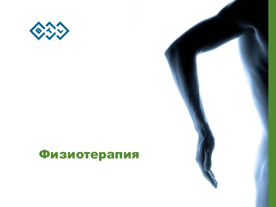Физиотерапия