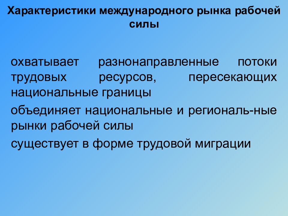 Объединение границ. Рынок рабочей силы характеристика. Международный рынок рабочей силы. Проблемы мирового рынка рабочей силы. Международный рынок рабочей силы основные события.