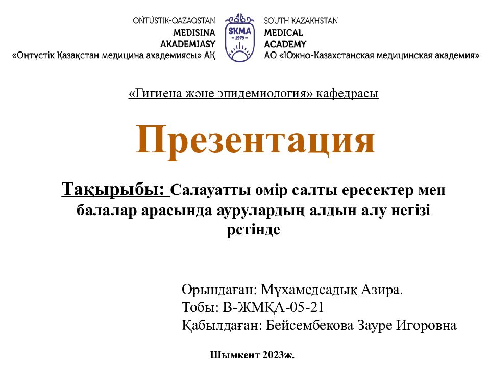 Презентация «Гигиена ж әне эпидемиология » кафедрасы Орында ған : Мұхамедсадық
