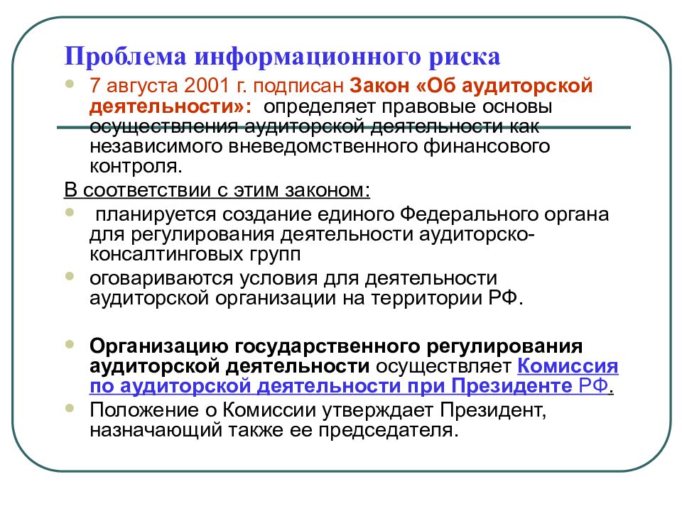 Информационные риски. Правовые и организационные основы аудиторской деятельности. Основы организации аудиторской деятельности. Проблемы в аудиторской деятельности. Аудиту и контролю соответствия