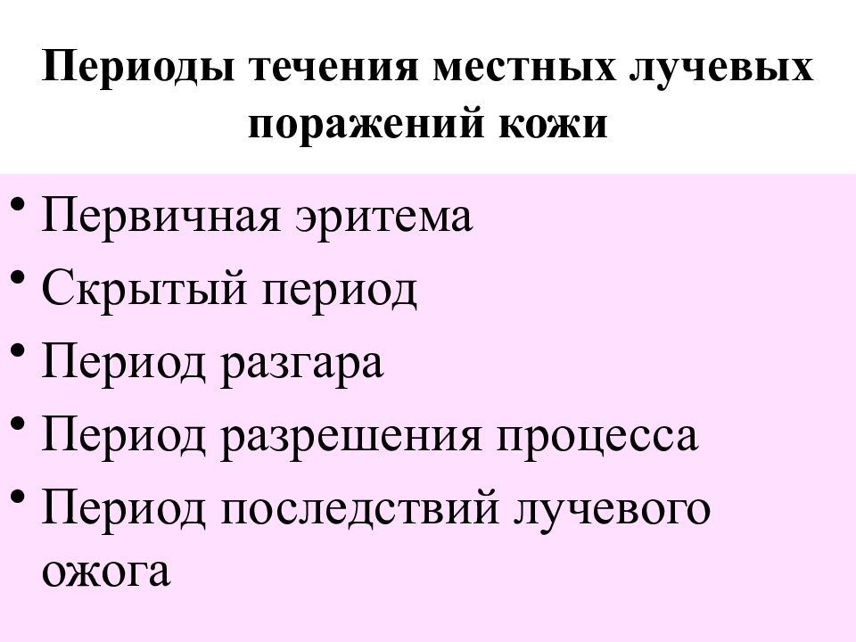 Местный период. Периоды течения местных лучевых поражений кожи. Периоды лучевого поражения. Периоды радиационных ожогов.