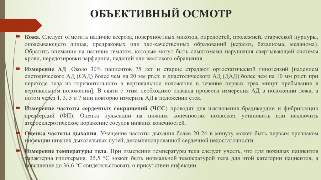 Понятие осмотр. Объективный осмотр кожи. Старческая пурпура мкб. Сенильная пурпура лечение препараты.