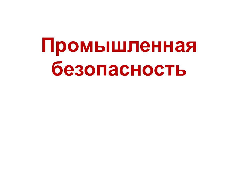 Промышленная безопасность