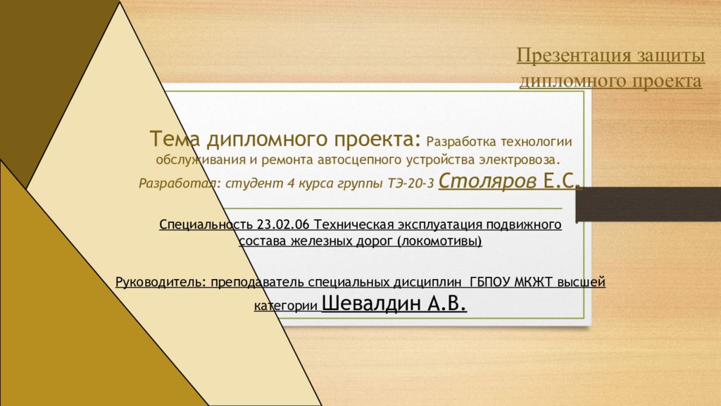 Презентация защиты дипломного проектa