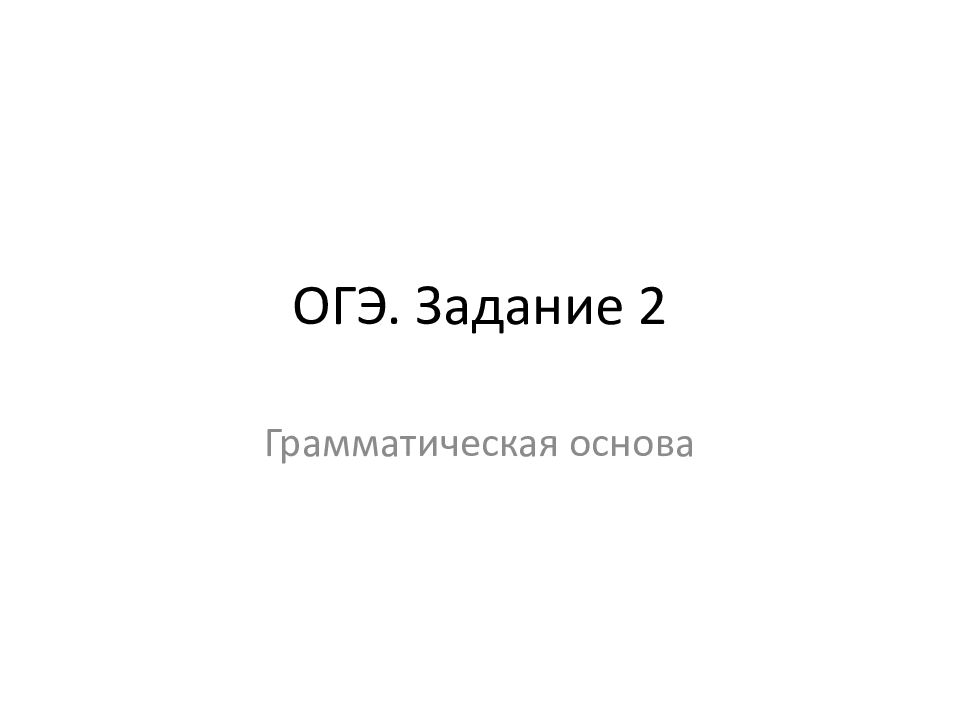 ОГЭ. Задание 2