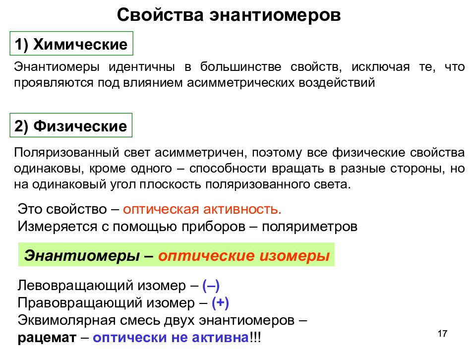 Отличаться свойствами. Энантиомеры химические свойства. Энантиомеры свойства. Введение в биоорганическую химию. Оптические свойства энантиомеров.