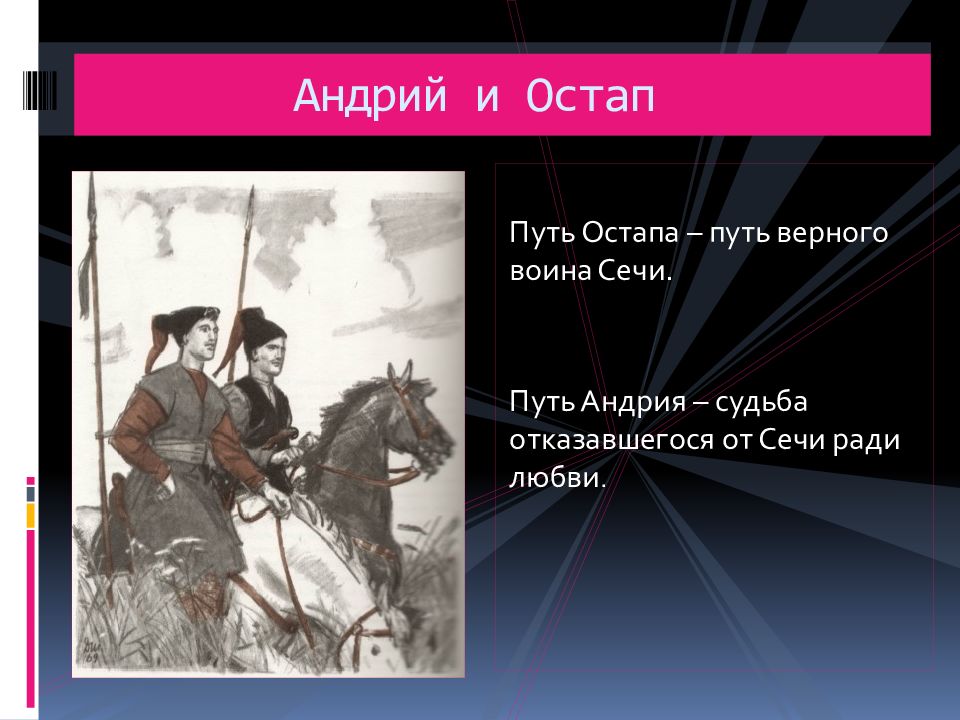 Судьба остапа и андрия. Остап и Андрий. Судьба Остапа и Андрия из Тараса бульбы. Остап презентация.