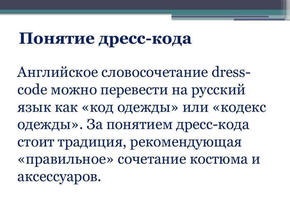 Платье словосочетание. Понятие дресс-кода. Актуальность дресс кода. Понятие кода. Словосочетания с дресс кодом.