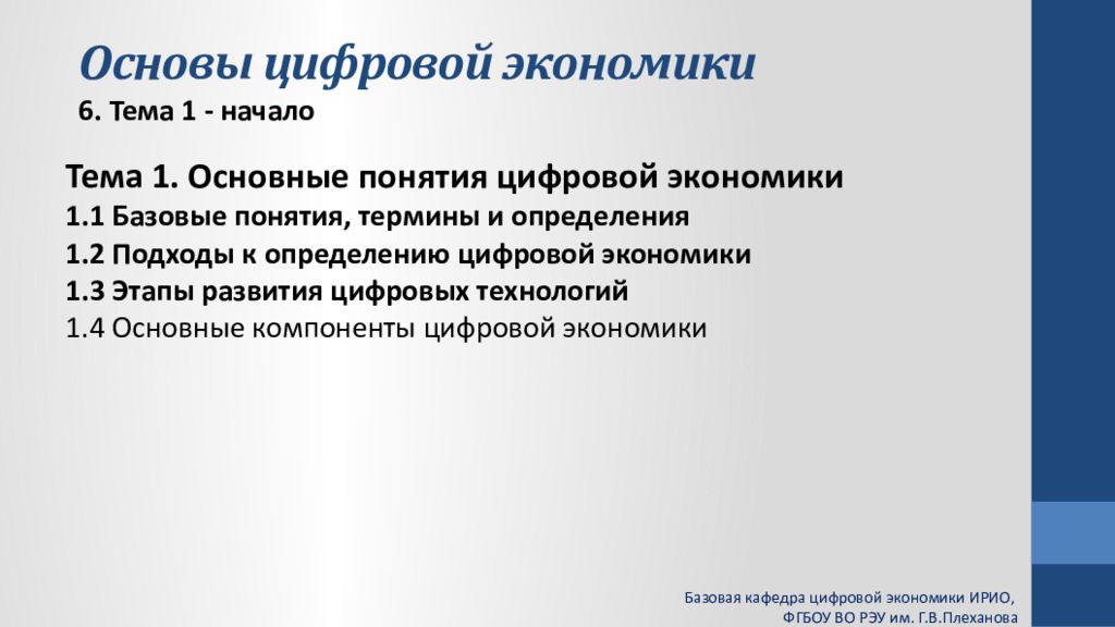 Базовая экономика. Базовые основы цифровой экономики. Цифровая экономика основные понятия. Подходы к определению цифровой экономики. Правовые основы цифровой экономики.