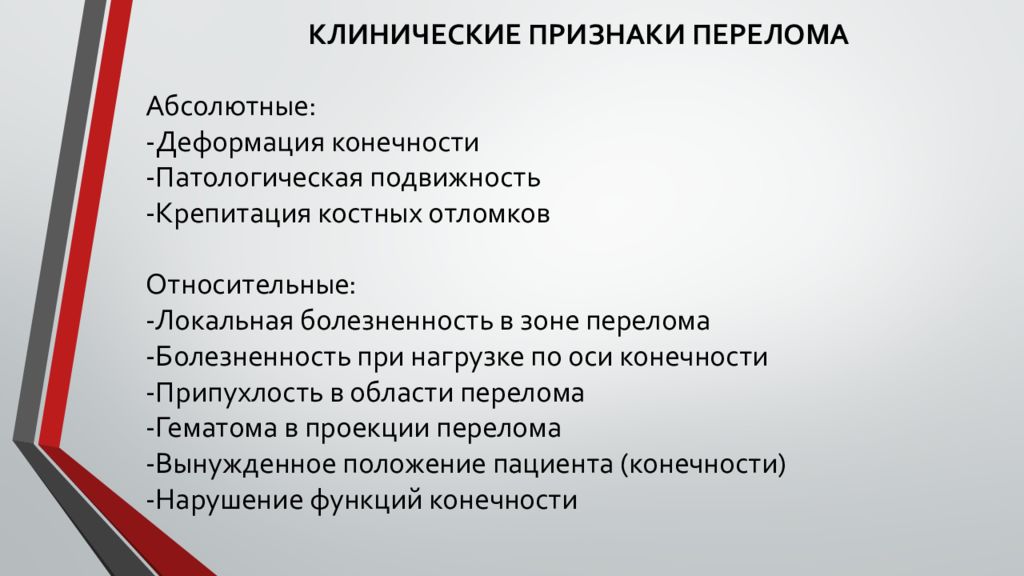 Клинические проявления перелома кости. Клинические симптомы переломов. Клинические признаки перелома. Абсолютные и относительные признаки переломов. Абсолютные симптомы перелома.