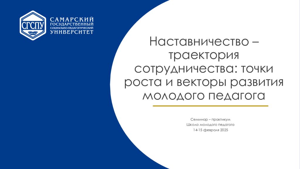 Наставничество –траектория сотрудничества: точки роста и векторы развития молодого педагога