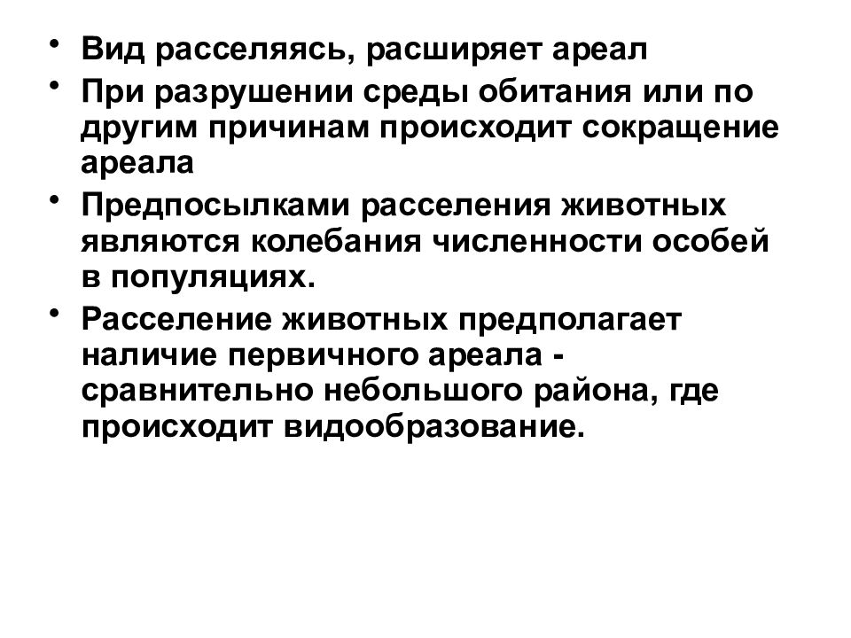 Ареал понятие. Причины изменения ареалов. Причины ограничения ареалов. Причины динамики ареалов.