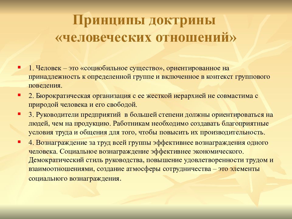 Принципы в отношениях человека. Доктрина человеческих отношений. Доктрина человеческих отношений принципы. Основные положения доктрины человеческих отношений. Сущность доктрины человеческих отношений.