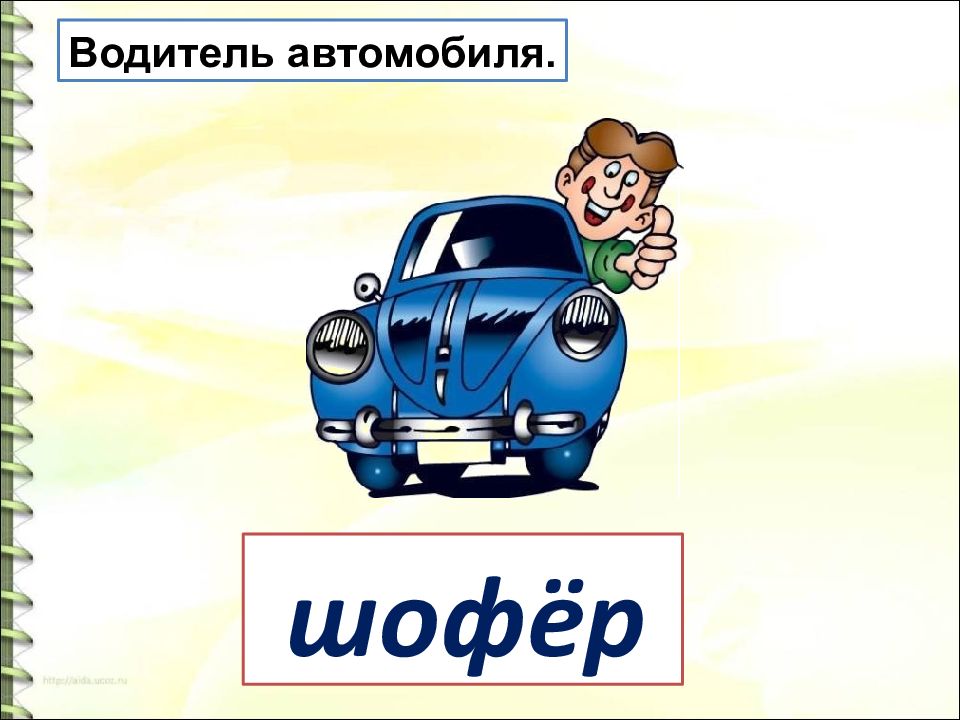 Текст машина. Лексическое слово автомобиль. Водитель автомобиля значение Лекс. Машина лексическое значение. Предложение со словом автомобиль.