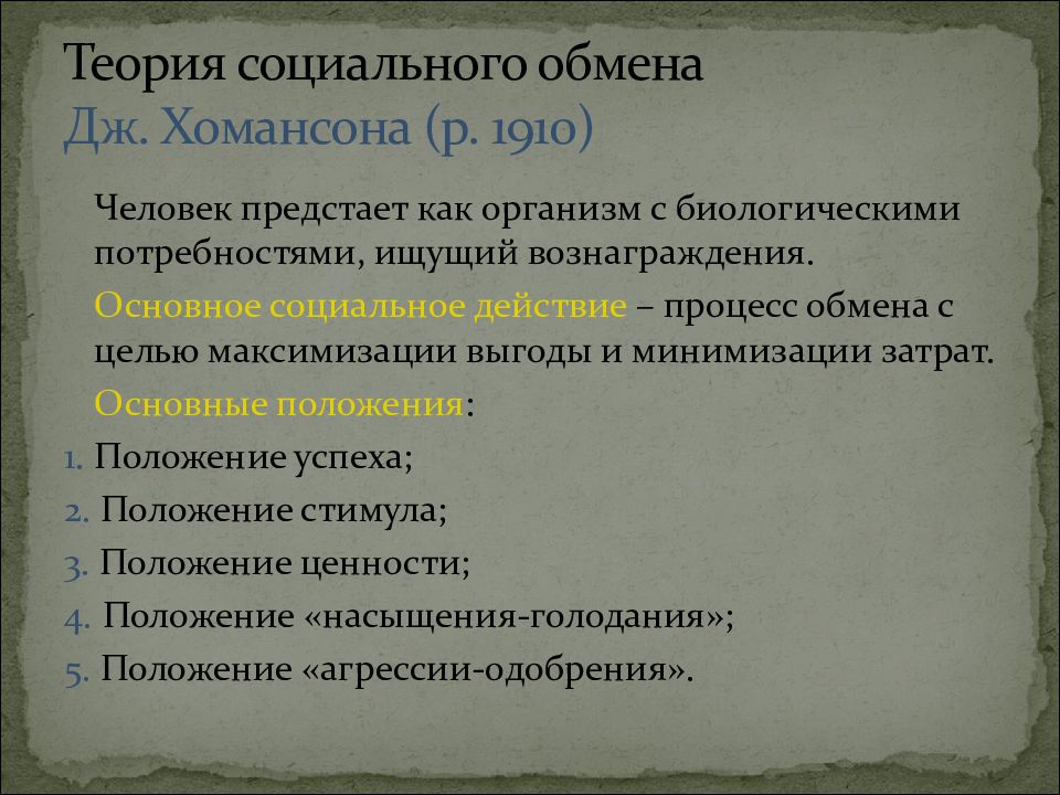 Теории социальных отношений. Теория Хоманса теория обмена. Социальный обмен пример. Принципы теории социального обмена. Дж Хоманс теория социального обмена.