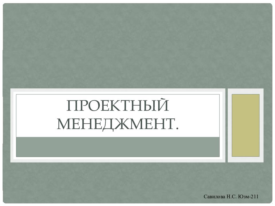 Просницкий алексей управление проектами