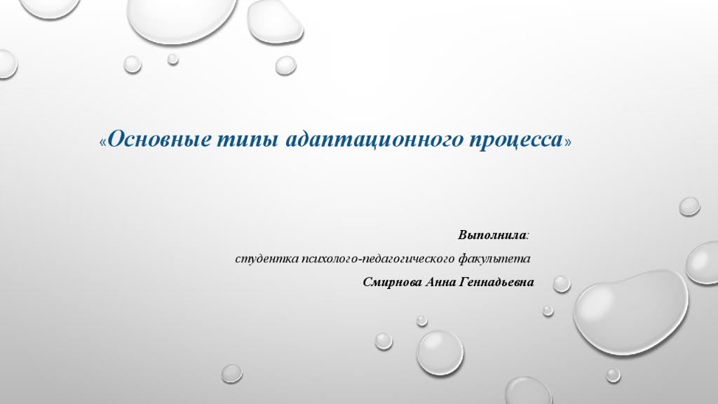 « Основные типы адаптационного процесса »