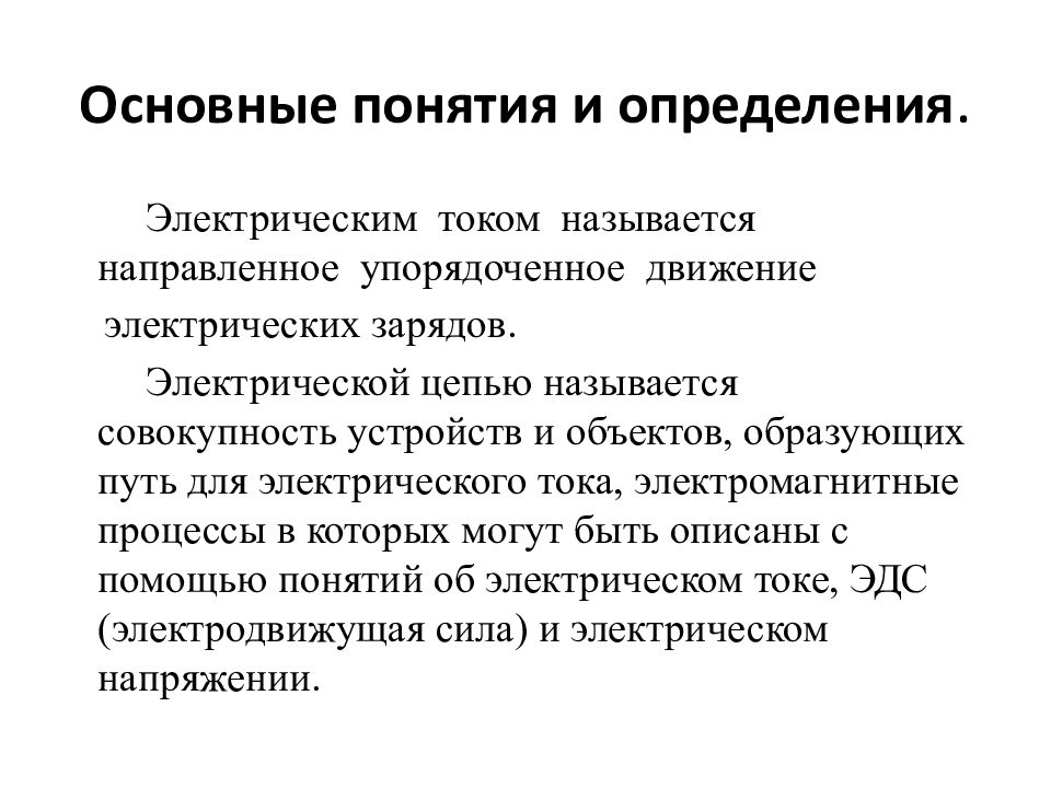 Упорядочение направлено на. Основные понятия в Электротехнике. Понятие об Электротехнике.. Электротехника термины и определения. Термины по Электротехнике.