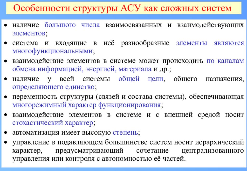 Особенности АСУ. Особенности автоматизированных систем управления. Особенности структуры. Особенности сложной системы управления.