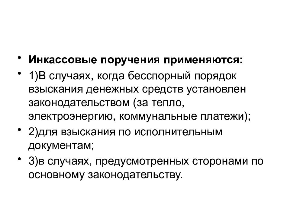 Денежное взыскание виды. Инкассовое поручение. Когда применяется инкассовое поручение. Бесспорный порядок взыскания. Инкассовые поручения применяются.