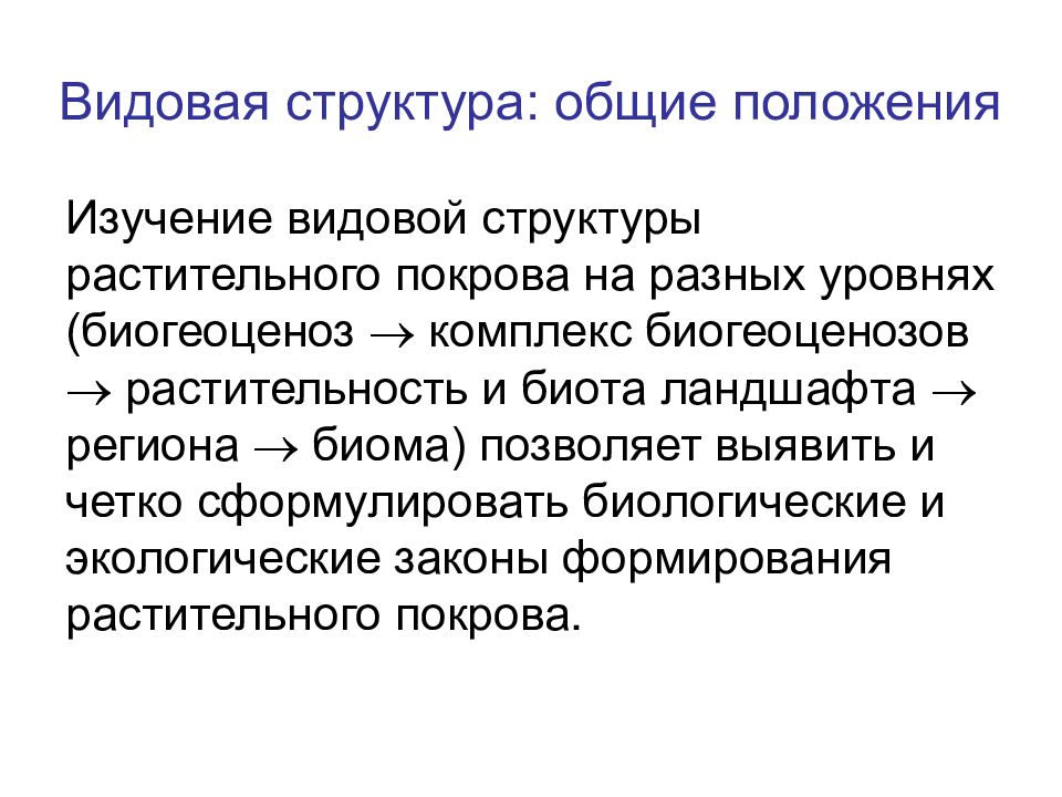 Видовая структура экосистем. Видовая структура экосистемы примеры. Биологические законы. Как структура растительного Покрова.