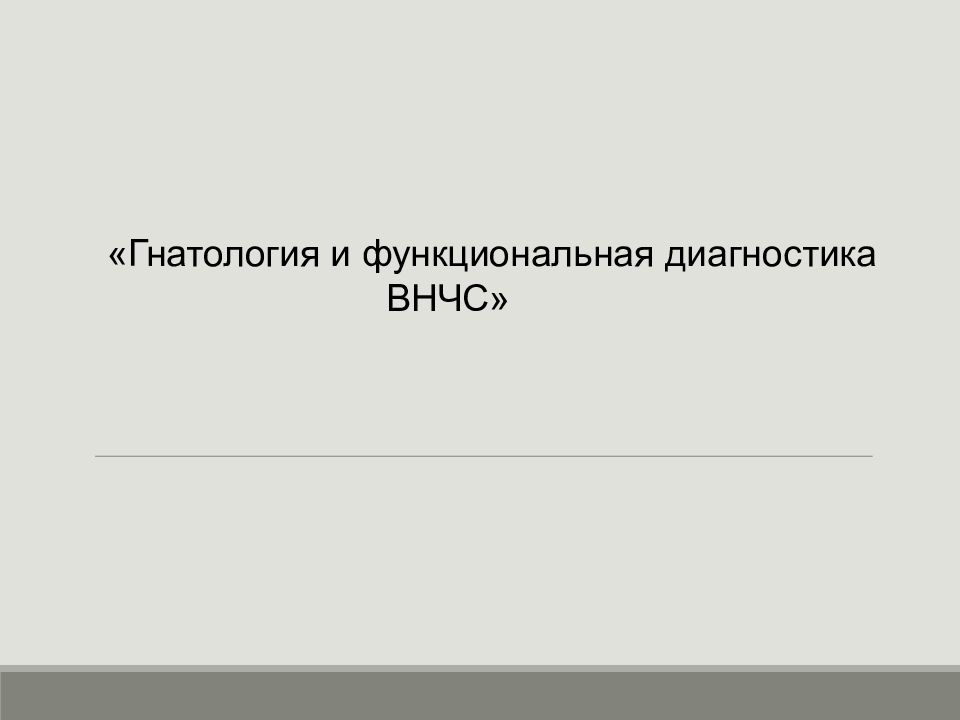 Гнатология и функциональная диагностика ВНЧС»