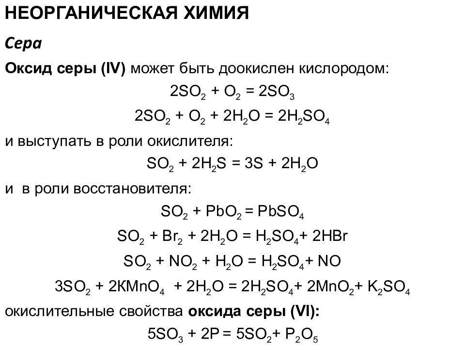 Формула сернистого газа в химии 8 класс. Химические свойства серы схема. Окислительно-восстановительные свойства оксида серы 6. Химические свойства неорганических веществ оксиды. Окислительно восстановительные свойства оксида серы 4.