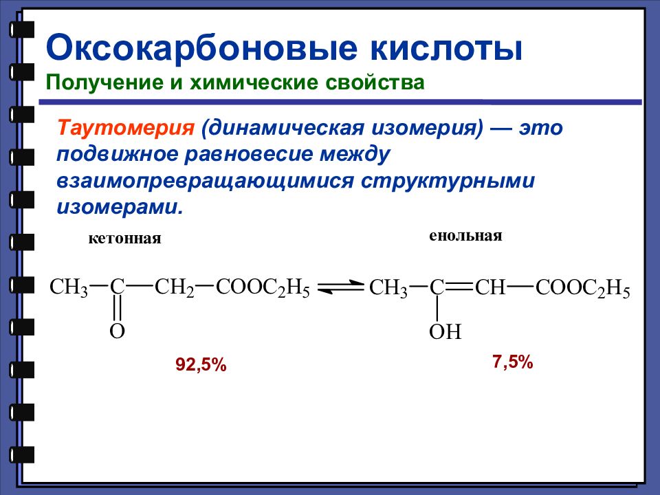 Кислоты получение и химические свойства. Динамическая изомерия. Оксокарбоновые кислоты. Таутомерные изомеры. Оксокарбоновая кислота получение.