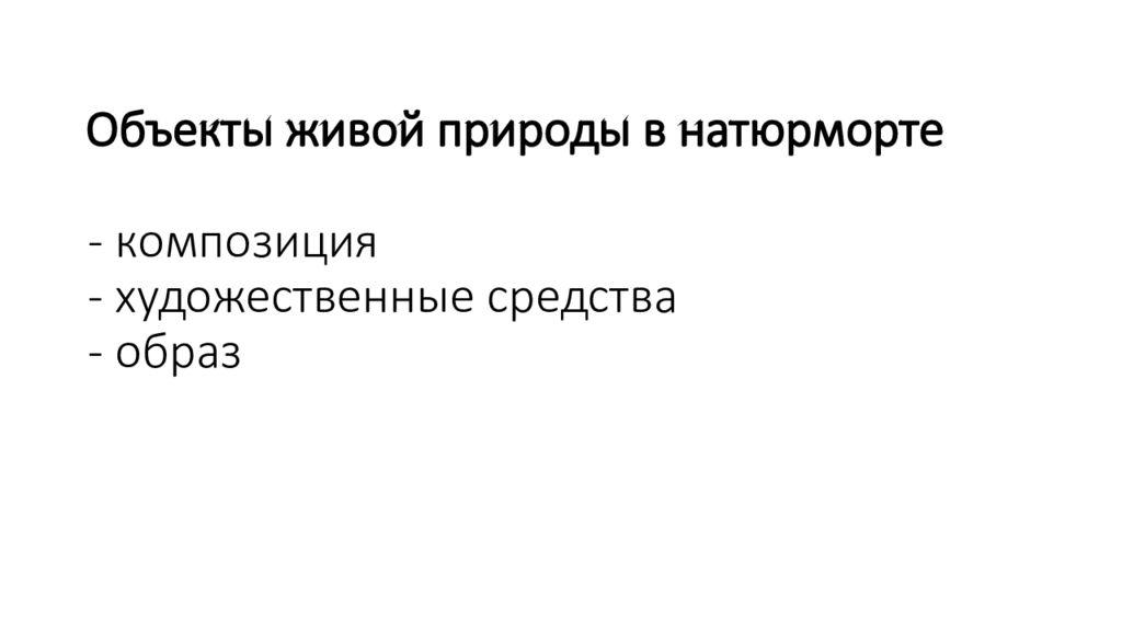 Объекты живой природы в натюрморте - композиция - художественные средства - образ
