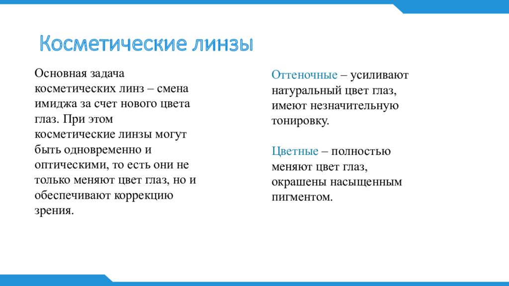 Косметические линзы