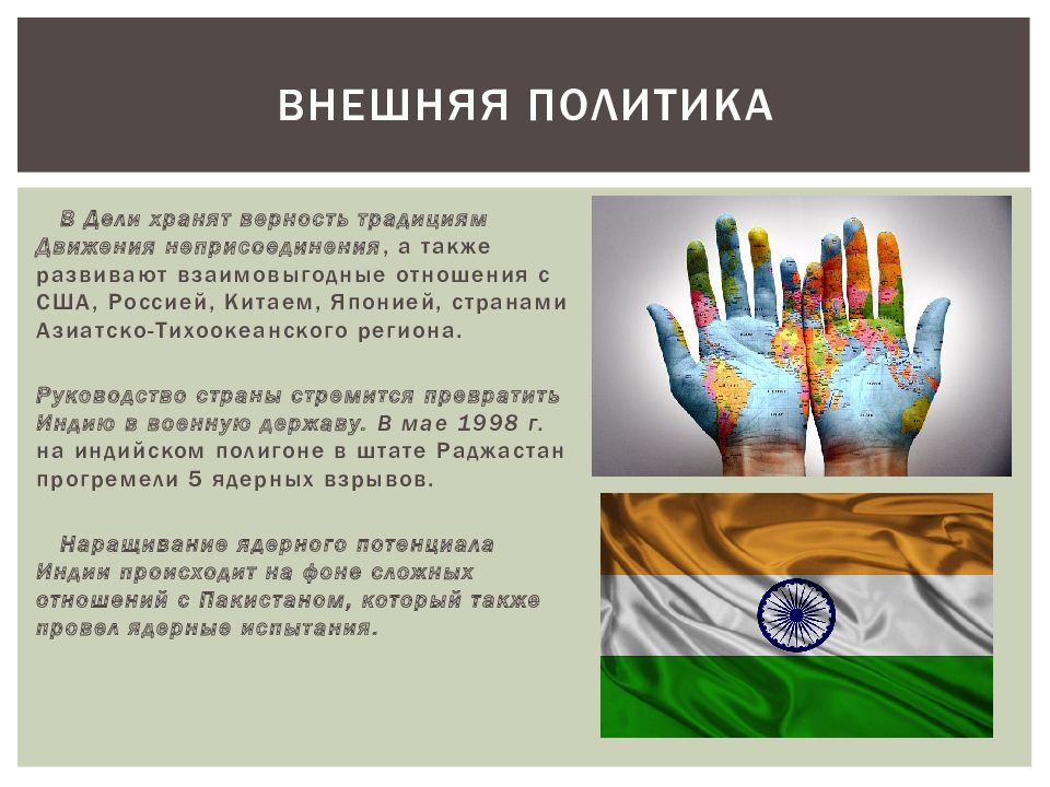 Развитие индии во второй половине 20 века. Политика Индии кратко. Внутренняя политика Индии. Внешняя политика Индии 20 века. Проблемы внешней политики Индии.