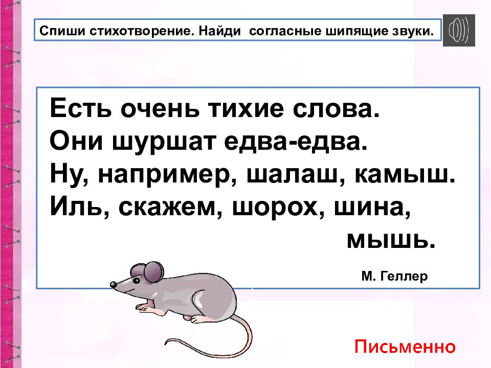 Шипящая речь. Списать стихотворение. Стишки списывать. Спиши стихотворение. Стихи для списывания.