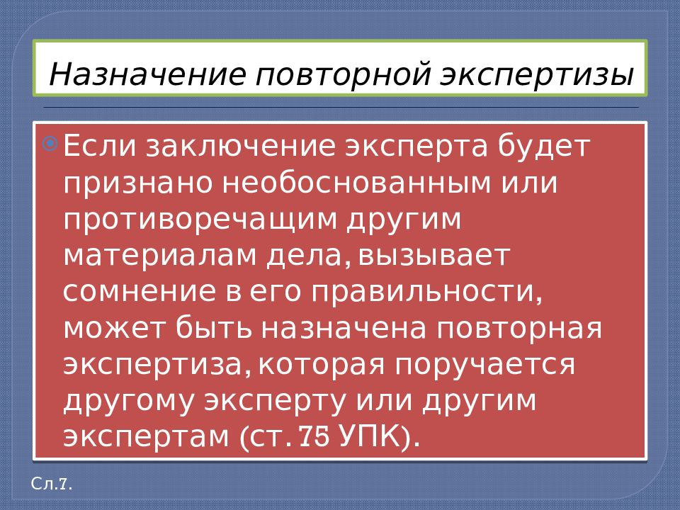 Назначить повторную экспертизу. Оценка заключения эксперта. Оценка заключения эксперта судом. Оценка заключения эксперта ГПК. Заключения эксперта повторной экспертизы.