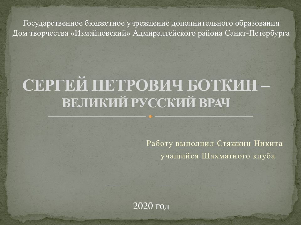 СЕРГЕЙ ПЕТРОВИЧ БОТКИН – ВЕЛИКИЙ РУССКИЙ ВРАЧ